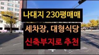 대구 반야월 나대지 매매! 세차장 이나 대형식당 신축 부지로 추천합니다!