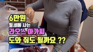 6만원 월세에 사는 라오스 아가씨를 도와 줘도 될까요??