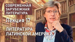 Литература Латинской Америки | СОВРЕМЕННАЯ ЗАРУБЕЖНАЯ ЛИТЕРАТУРА | РХГА