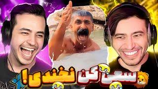 سعی کن نخندی Try Not To Laugh Aria + Kian بدون مجازات