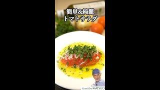 覚えておくと便利！簡単トマトサラダ〜玉ねぎとパセリがトマトの美味しさを引き立たせる！