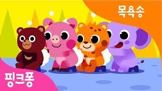 구석구석 깨끗하게 목욕해요 | 목욕송 | 목욕 습관 | 핑크퐁! 생활습관동요