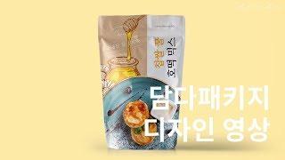 패키지 디자인 영상 - 찹쌀꿀호떡믹스[담다패키지]