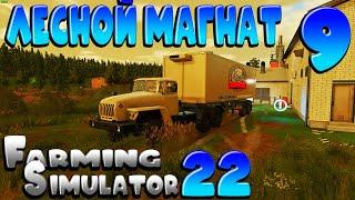 ПЕРВАЯ ПРОДАЖА МЕБЕЛИ _ ЛЕСНОЙ МАГНАТ ( Часть 9 ) Farming Simulator 22