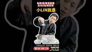 小林茶器每晚9點在Youtube直播啦，跟著小林主播不迷路，歡迎一起來了解黑瓷建盞之美 #jianzhan #熱門 #ceramicglaze #tea #pottery #景德鎮陶瓷 #黑瓷