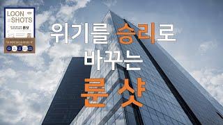 위기를 승리로 바꾸는 힘  - 룬샷