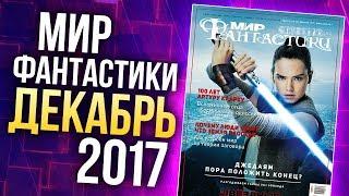 Журнал "Мир фантастики" - ДЕКАБРЬ 2017