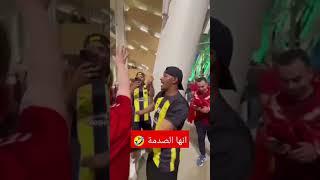 شاهد رد فعل غريب من مشجع اتحاد جده / الأهلي واتحاد جده السعودي