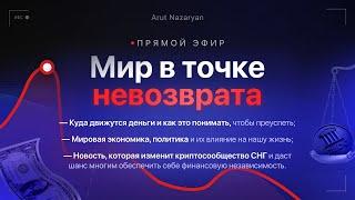 Инфляция, CBDC, мировые конфликты — Как использовать это, чтобы войти в Топ-1% | Арут Назарян