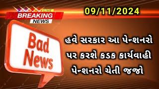 (58) પેન્શનરો માટે BAD news | પેન્શનરો માટે આવ્યા ખરાબ સમાચાર