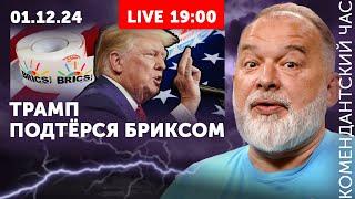 Вишнёвый Асад. Трамп подтёрся БРИКСом. Путину прикусили язык в Астане