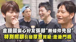 【Running Man】金鍾國偏心好友張赫"無條件先發" 特別照顧引發眾怒質疑:走後門嗎｜完全娛樂