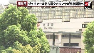 【ジェイアール名古屋タカシマヤ】岐阜市に新拠点　閉店した岐阜高島屋の顧客を引き継ぎ (2024年9月2日)