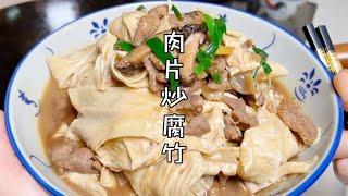 广东家常菜——肉片炒腐竹，好吃是好吃，缺点就是太费米饭