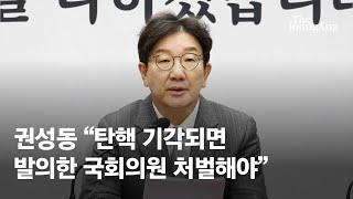 권성동 "탄핵 기각되면, 발의·표결한 국회의원 처벌해야"