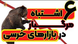 اشتباهات مرگبار در بازار خرسی - Bear Market