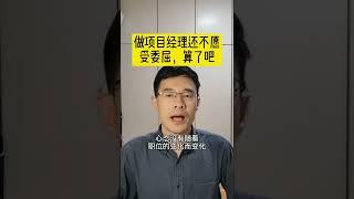 做项目经理还不愿意受委屈，早点算了吧！