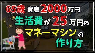 2000万円で老後の生活費は足りるの？驚きのマネーマシン術！