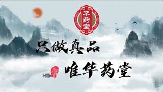 华药堂—连花清瘟胶囊