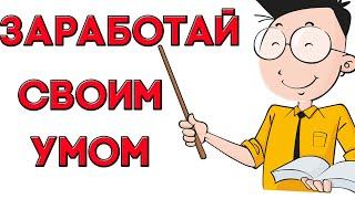 Как заработать на своих знаниях. Зарабатывай в интернете умом