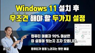 윈도우11 최적화 설정 1탄 ( feat. 윈도우 사용자 90%이상은 이 설정을 모릅니다)