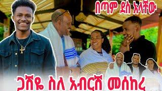 ጋሽዬ እና አብዬ  ሰለ አብርሽ የልጅነት ታሪክ ተናገሩ//