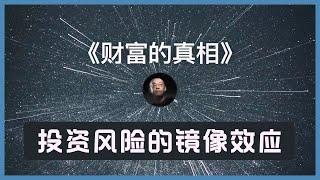 【李笑来】财富的真相：投资风险的镜像效应 ｜风险管理｜投资决策｜定投