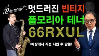 세월의 흐름에 따라가는 멋드러진 빈티지 / 폴모리아 테너 66RX Ul