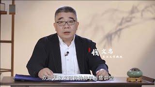 【钱文忠】佛学智慧讲堂一：佛教的核心智慧是什么