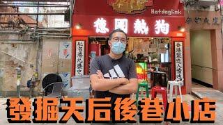 發掘天后後巷小店！！