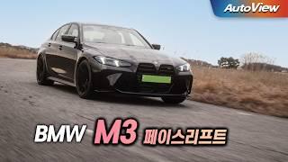 요즘 M 도대체 왜 이럴까... 2025 BMW M3 페이스리프트 리뷰 / 오토뷰 로드테스트