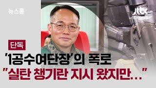 [단독] 1공수여단장 "국회 인원 내보내라 지시 받아…실탄 챙겼지만 지급 안 해" / JTBC 뉴스룸