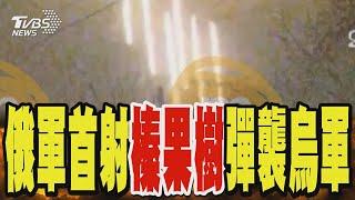 俄軍首射「榛果樹」彈襲烏克蘭 普欽反制美國放寬武器限制｜TVBS新聞 @TVBSNEWS01