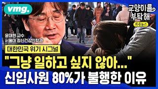 [지식뉴스] "그냥 일하고 싶지 않아"...신입사원 80%가 불행한 이유 (ft.윤대현 서울대 정신건강의학과 교수) / 교양이를 부탁해 / 비디오머그