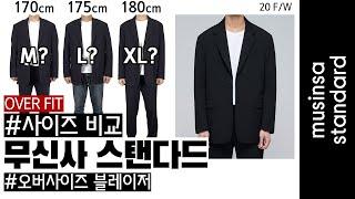 [무탠다드] #오버사이즈블레이저​​​​​​ #사이즈비교​​​​​​​ #인기상품​ #오버핏