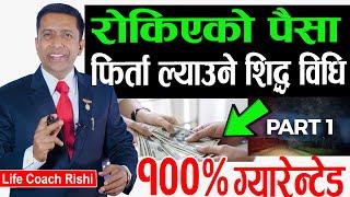 रोकिएको पैसा  फिर्ता ल्याउने शिद्ध विधि 100 % ग्यारेन्टेड  Recover Bloked Money with Rishi Neupane