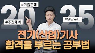 전기기사/전기산업기사 2025년 합격을 부르는 공부법