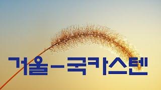 가요, 거울 - 국카스텐,,하연우,  가사첨부,  반복듣기  7080, 8090, 국내가요, 한국가요, KPOP