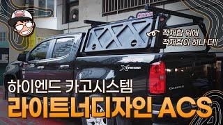 콜로라도 하이엔드 모듈형 카고시스템 라이트너디자인 ACS / 기어팟