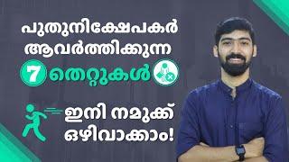 7 mistakes new investors make and how to avoid them?| നിക്ഷേപകരുടെ തെറ്റുകൾ | Stock Market Malayalam