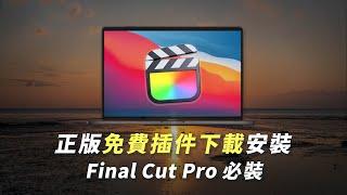 Essential FREE plugins for Final Cut Pro｜How to install and download? Ep.9