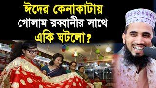 ঈদের কেনাকাটায় গোলাম রব্বানীর সাথে একি ঘটলো? Golam Rabbanni Bangla Waz 2020 Islamic Waz Bogra