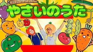 やさいのうた【うたのママパパ】野菜の歌 おかあさんといっしょ