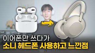 에어팟프로 유저의 소니 헤드셋 wh-1000xm5 한달 사용기 [단점, 착용감, 노이즈캔슬링, 음질]