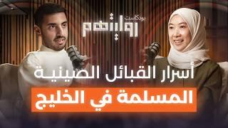 من القبائل الصينية إلى الخليج العربي | بودكاست روايتهم 024 | ام كلثوم