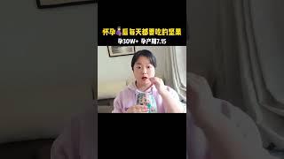 #怀孕 孕妈们孕期一定要舍得吃食物~每日坚果，营养均衡，每日一包，对孕妈和宝宝好处多多#孕期饮食 #孕期囤货 #每日坚果