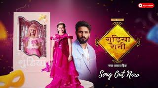 Gudiya Rani | Title Track | Song out now | गुड़िया रानी | Dangal TV