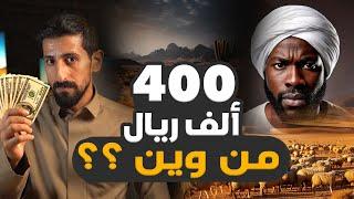 #46 هوس المال / اسماعيل السوداني من راعي غنم الى سائق سيارة والنهاية غير متوقعه 