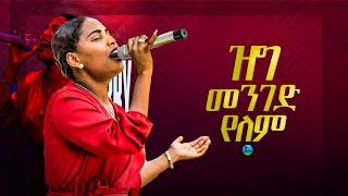 ዝግ መንገድ የለም ዘማሪ ጄሪ  .... || Prophet Suraphel Demissie  || PRESENCE #GospelMission