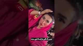 چیزی که نگین تو اینستا نشون میده اتفاقی که تو عشق ونفرت براش پیش میادashiley